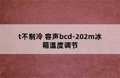 容声bcd202m/t不制冷 容声bcd-202m冰箱温度调节